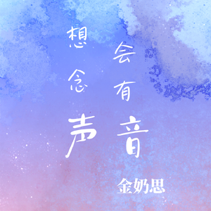 想念会有声音