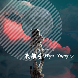 夜航星(Ryokou_Kiryu Remix)(Instrumental)