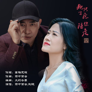 此生只愿陪你走 (对唱版)