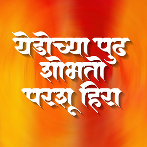 Yeduchya Pudh Shobhto Parsu Hira