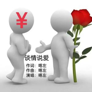 谈情说爱 (伴奏)