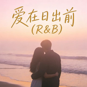爱在日出前(R&B)