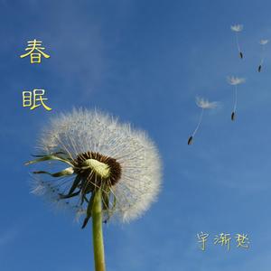 春眠