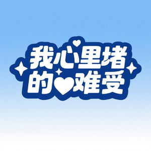 我心里堵的难受