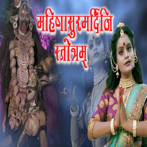 Mahishasura Mardini Stotram