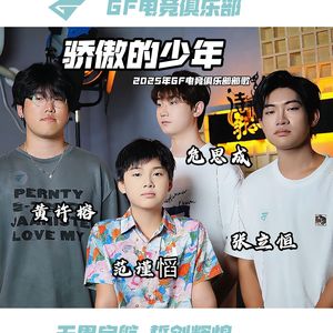 骄傲的少年(2025年GF电竞俱乐部部歌)