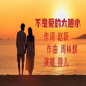 不是爱得太胆小