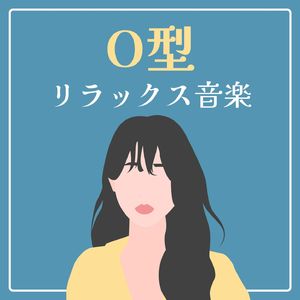 眠りの音楽