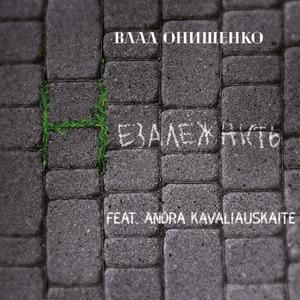 Незалежність