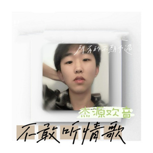 不敢听情歌
