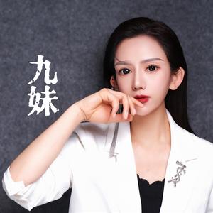 九妹 (Dj版)