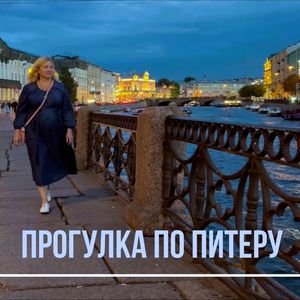 Прогулка по Питеру