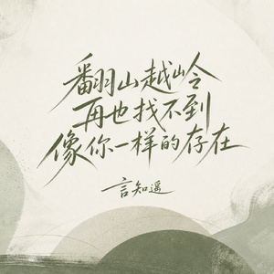 翻山越岭再也找不到像你一样的存在