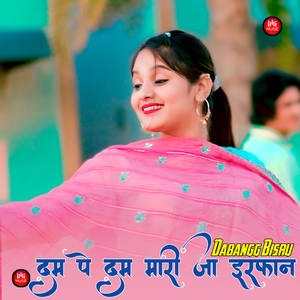 दम पे दम मारी जा इरफान