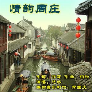 情韵周庄 伴奏