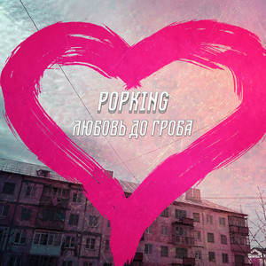 Любовь до гроба