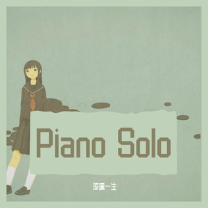 追光者(piano solo)（翻自 岑宁儿）