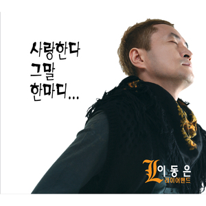 사랑한다 그말 한마디