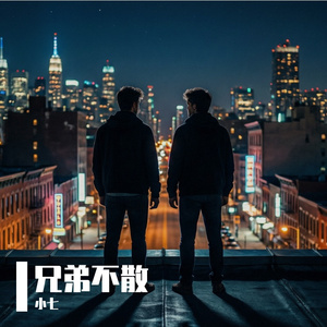 兄弟不散
