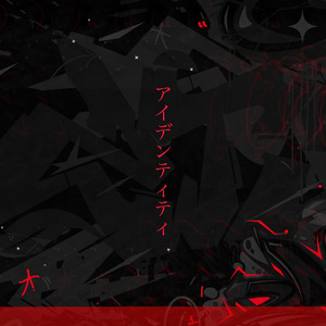 アイデンティティ