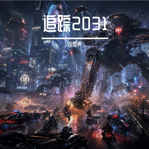 追踪2031午夜