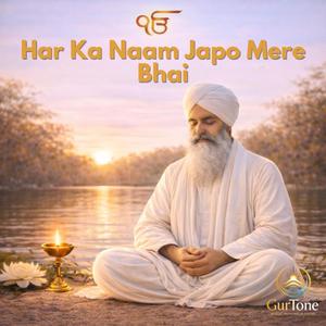 Har Ka Naam Japo Mere Bhai ॥ ਹਰਿ ਕਾ ਨਾਮੁ ਜਪਹੁ ਮੇਰੇ ਭਾਈ