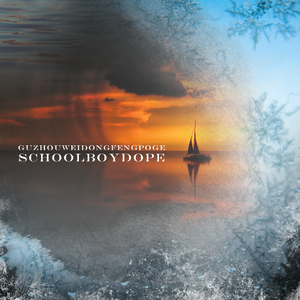 孤舟为冬风所破歌