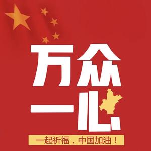 武汉加油