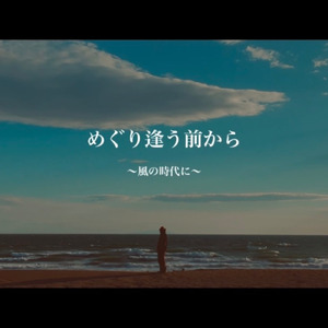 めぐり逢う前から