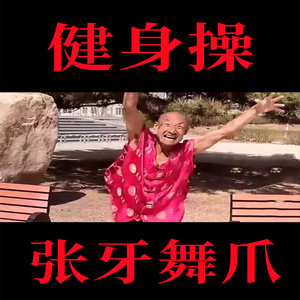 张牙舞爪健身操