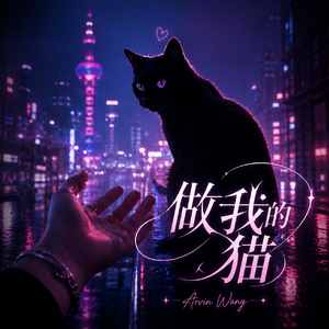 做我的猫