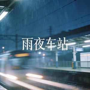 雨夜车站 (伴奏)