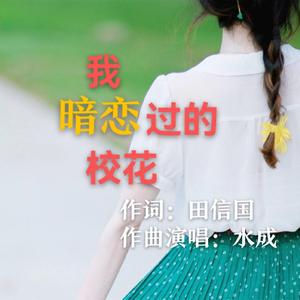 我暗恋过的校花 伴奏