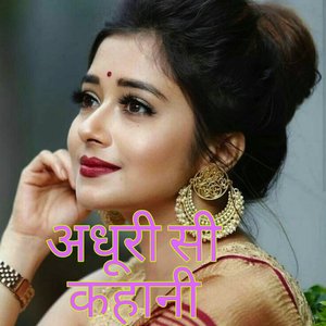 अधूरी सी कहानी