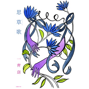 もらい泣き (LIVE DVD 思草歌より)