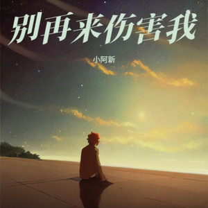 别再来伤害我 伴奏