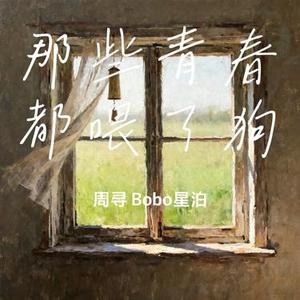 那些青春都喂了狗