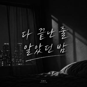 다 끝난 줄 알았던 밤