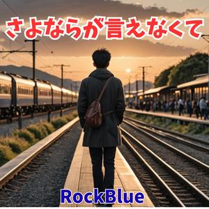 さよならが言えなくて