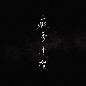 痴梦李贺（翻自 我歌且谣）