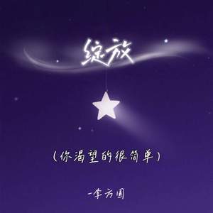 绽放 (你渴望的很简单)
