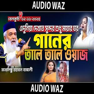 গানের তালে তালে ওয়াজ