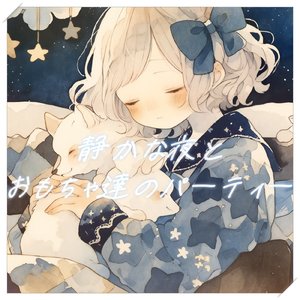 静かな夜とおもちゃ達のパーティー