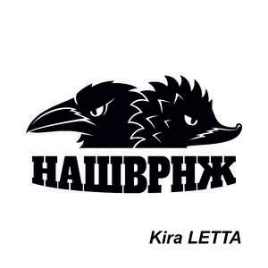 Наш ВРНЖ (Инструментальная версия)