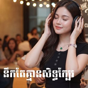 នឹកគេខ្លាំងណាស់