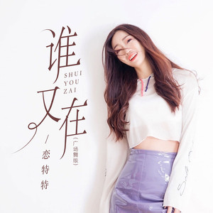 谁又在 (广场舞版|Explicit)