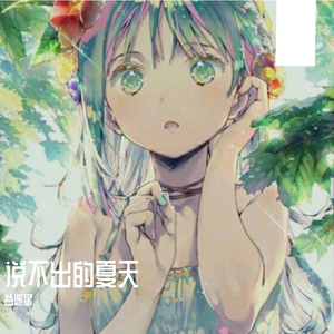 说不出的夏天