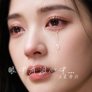 眼中有泪心中有你 (Cover 李乐乐)