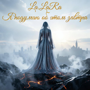 Я подумаю об этом завтра