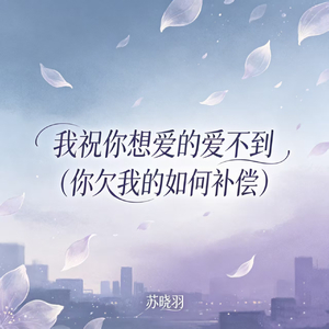 我祝你想爱的爱不到(你欠我的如何补偿)